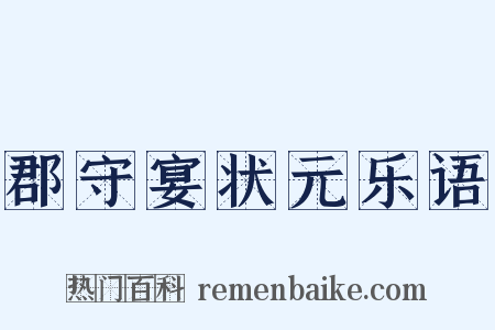 郡守宴状元乐语是什么意思的图片
